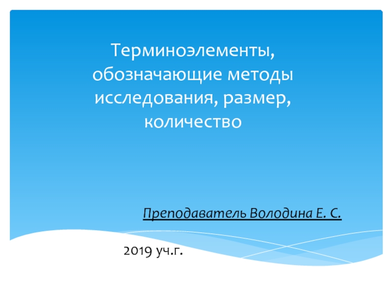 Терминоэлементы, обозначающие методы исследования, размер,