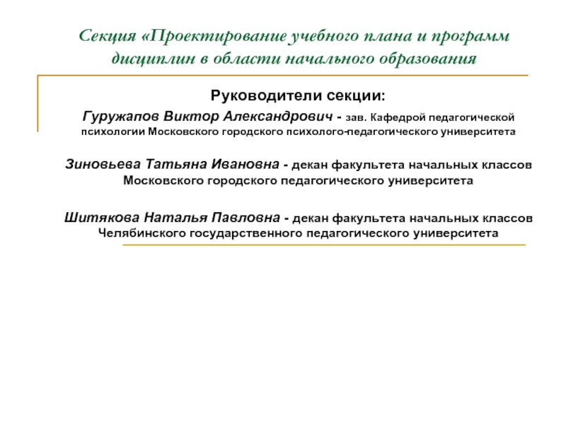 Проектирование учебного плана и программ дисциплин в области начального образования