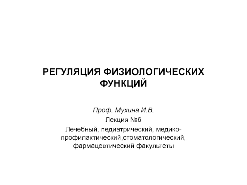 РЕГУЛЯЦИЯ ФИЗИОЛОГИЧЕСКИХ ФУНКЦИЙ