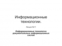 Информационные технологии