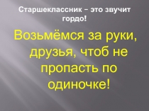 Возьмёмся за руки, друзья, чтоб не пропасть по одиночке!
