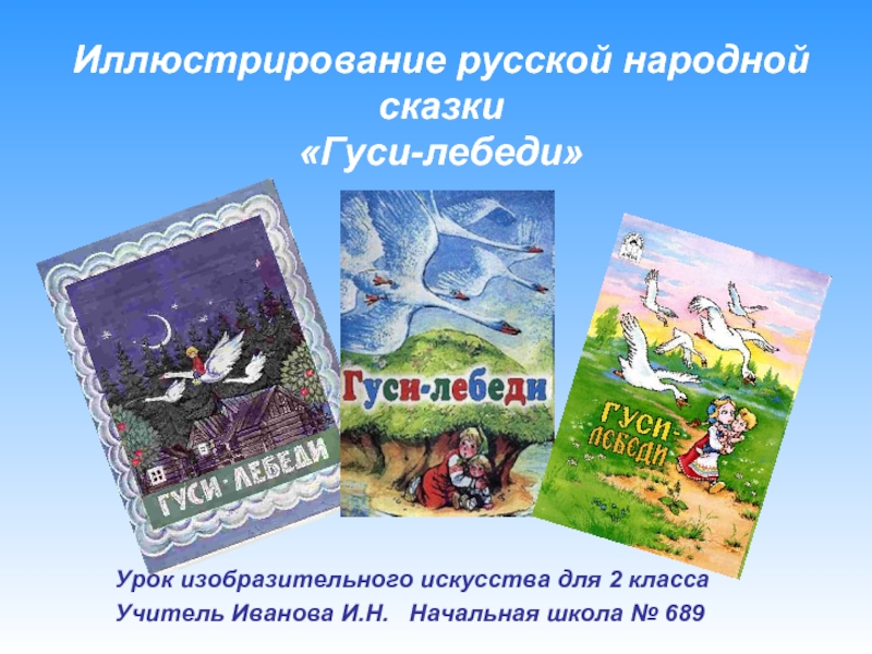 Иллюстрирование русской народной сказки «Гуси-лебеди»