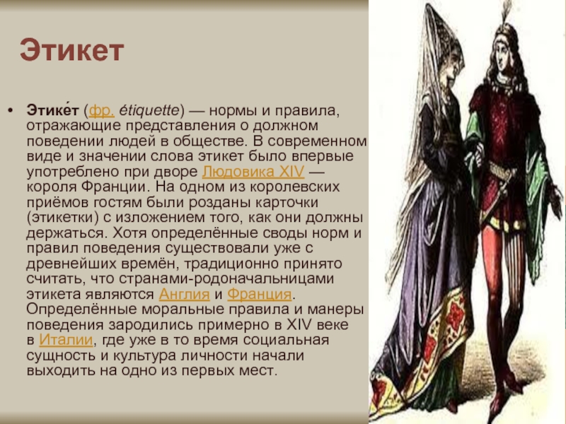 Что означает слово эпатаж. Интересное об этике. Интересные сведения об этике. Факты об этике. Где зарождался этикет.