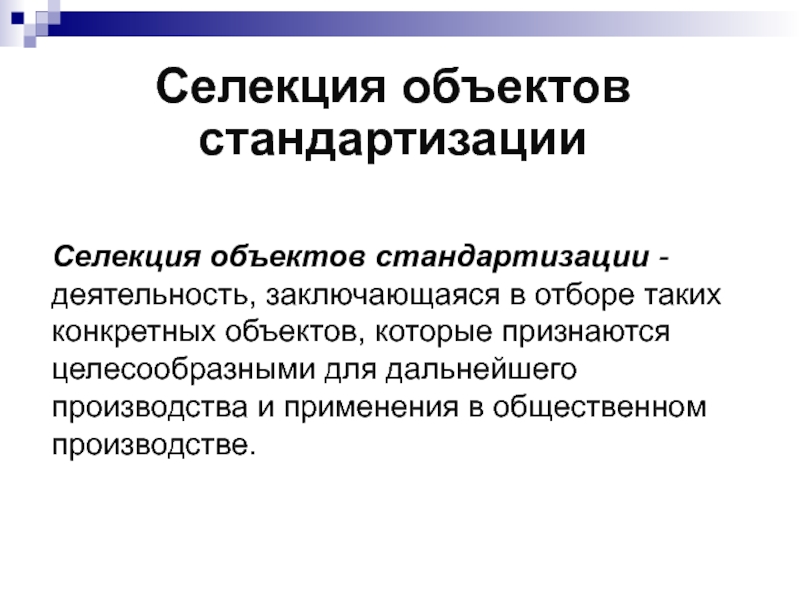 Симплификация это. Селекция объектов стандартизации. Методы стандартизации селекция. Селекция объектов стандартизации примеры. Правила отбора объектов стандартизации..