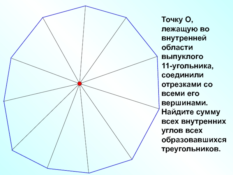 Найдите сумму углов выпуклого двенадцатиугольника 8 класс решение с чертежом