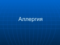 Аллергия