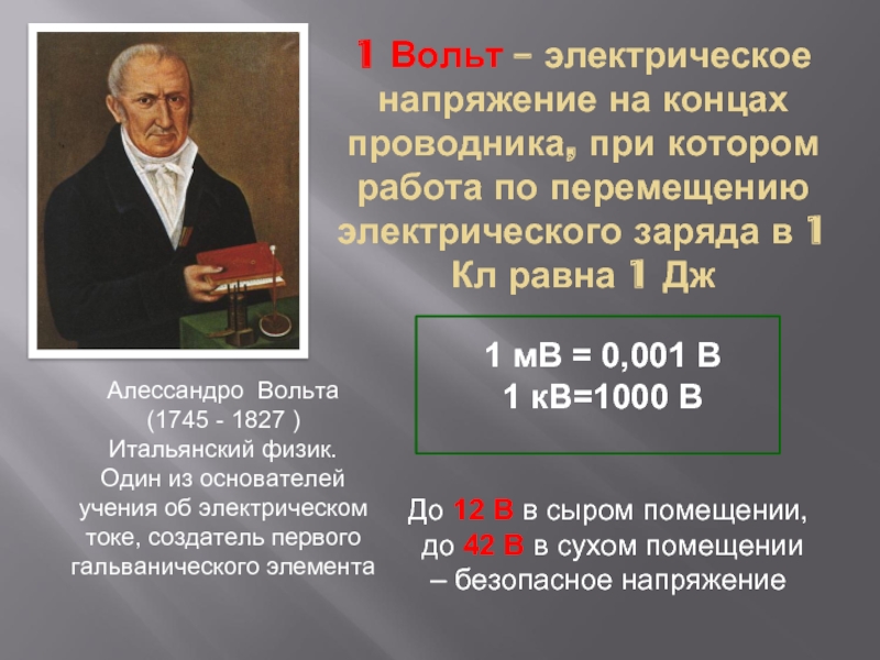 Электрическое напряжение вольт. 1 Вольт. Вольт в физике. Вольд. Чему равен 1 вольт.