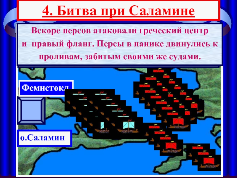 Битва при саламине