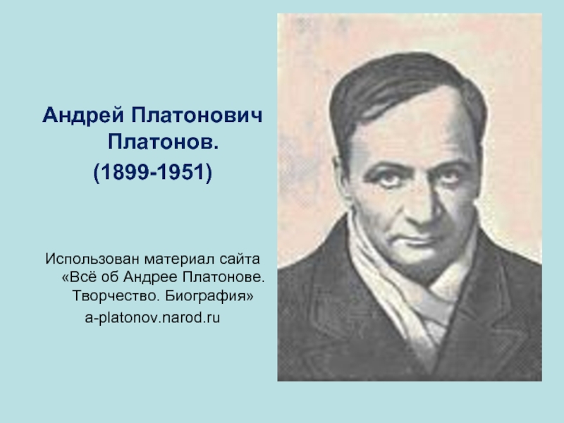 Андрей Платонович Платонов (1899-1951)