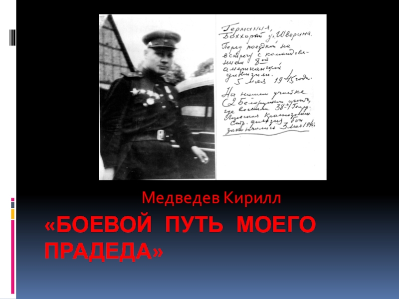 Презентация Боевой путь моего прадеда