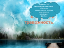 Стресс и тревожность