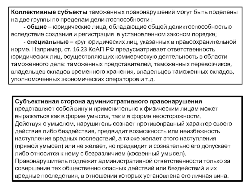 Коллективные субъекты. Субъект таможенного преступления. Субъекты таможенного правонарушение. Признаки субъекта таможенного преступления. Объект и предмет таможенного правонарушения.