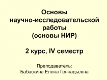 Основы научно-исследовательской работы (основы НИР) 2 курс, IV семестр