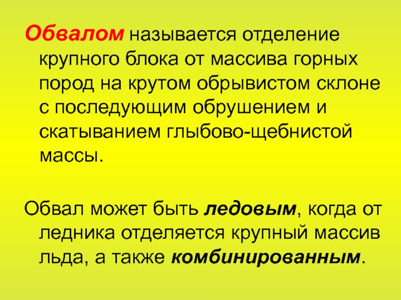 Основная причина крупных обвалов. Отделение горных пород от массива. Отделение крупного блока от массива горных пород. Основные причины крупных обвалов. Что называется оползнем.