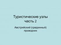 Туристические узлы часть 2 Австрийский (срединный) проводник