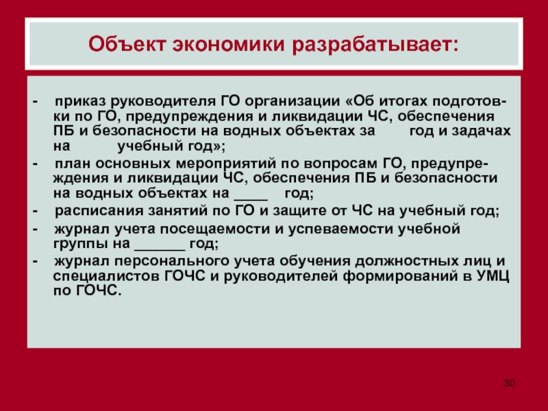 План основных мероприятий по вопросам гражданской обороны предупреждения и ликвидации чс