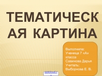 Тематическая картина