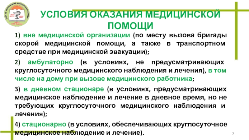 Вне помочь. Вне медицинской организации. Условия оказания скорой медицинской помощи. Помощь вне медицинской организации. Условия оказания скорой медицинской помощи амбулаторно.