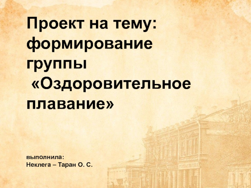 Проект создания коррекционной оздоровительной группы по плаванию