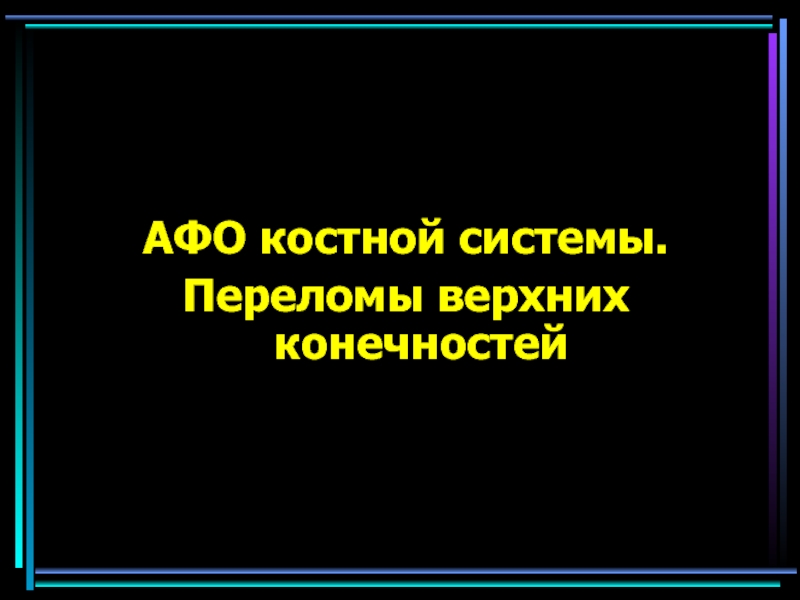 АФО костной системы.
Переломы верхних конечностей