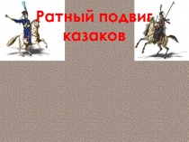 Ратный подвиг казаков