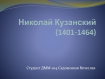 Николай Кузанский (1401-1464)