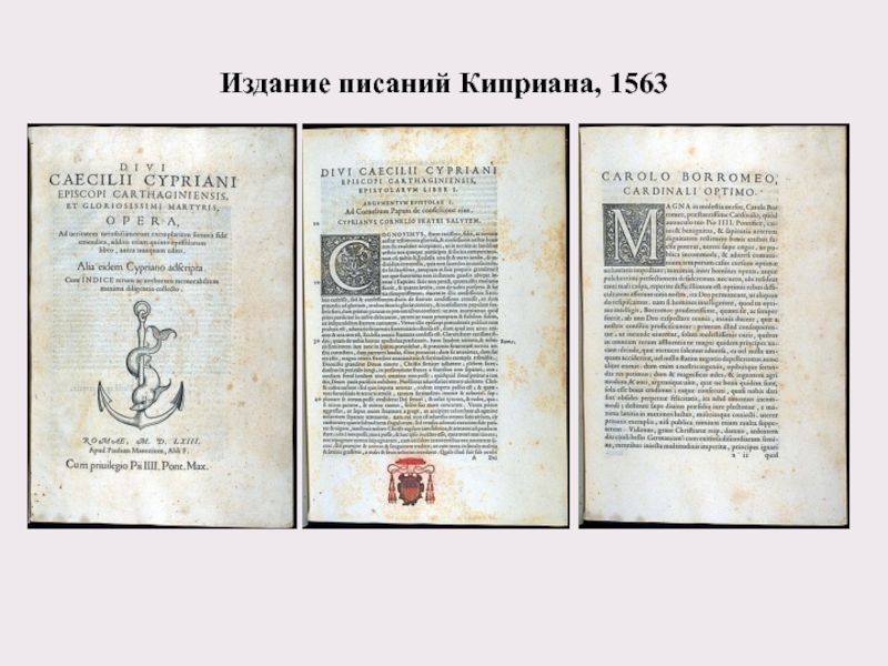 Издание писаний Киприана, 1563