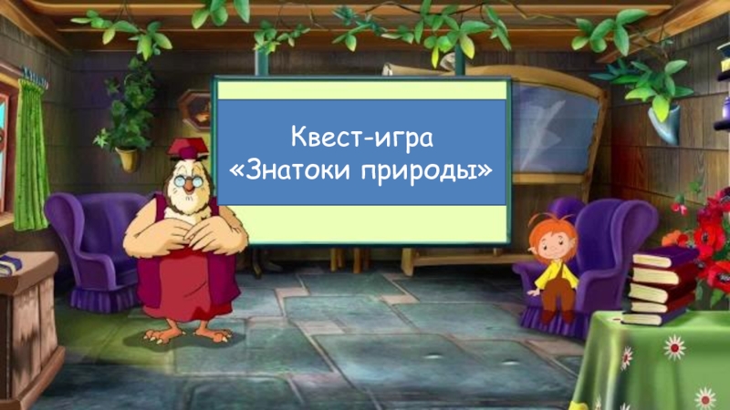 Презентация Квест-игра
Знатоки природы