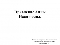 Правление Анны Иоанновны 8 класс