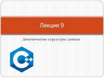 Лекция 9