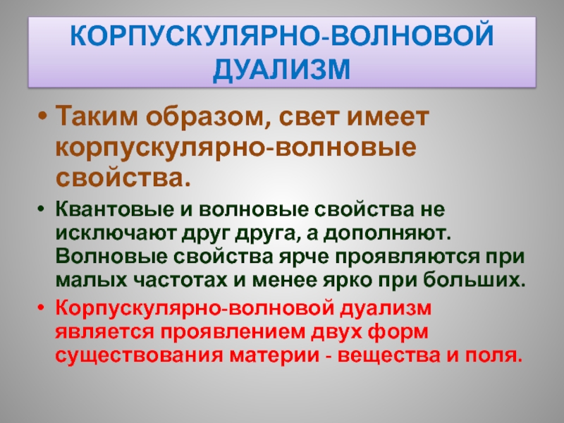 Корпускулярный. Корпускулярно-волновой дуализм. Корпускулярные свойства света. Теория корпускулярно-волнового дуализма. Квантово-волновой дуализм.