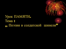 Поэзия Великой Отечественной войны