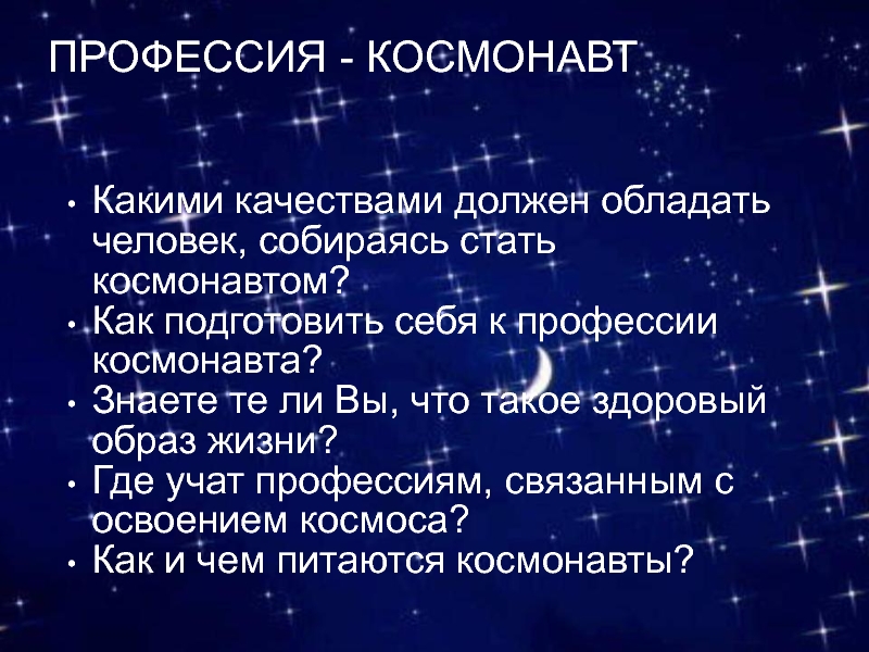 Каждый может стать космонавтом. Профессия - космонавт. Как стать космонавтом. Требования к здоровью Космонавтов.