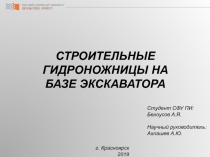 СТРОИТЕЛЬНЫЕ ГИДРОНОЖНИЦЫ НА БАЗЕ ЭКСКАВАТОРА
г. Красноярск 2019
Студент СФУ