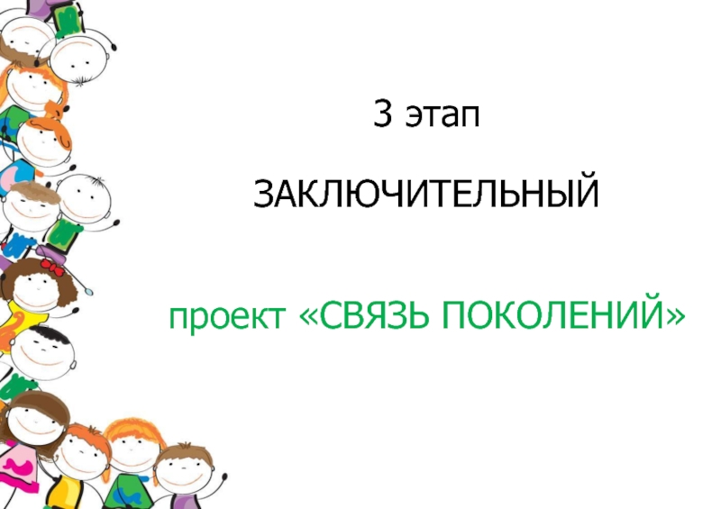 Проект поколение. Заключительный проект. Финальный проект.