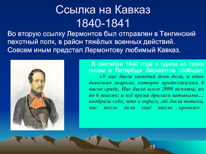 Ссылка на Кавказ 1840-1841      В сентябре 1840 года в одном из своих писем в Петербург Лермонтов сообщал: