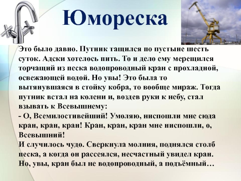 Юмореска. Юмореска это в Музыке. Юмореска это в литературе. Это было давно Путник тащился по пустыне шесть суток.