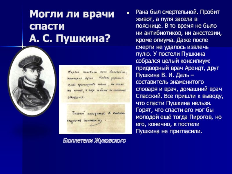 Будучи бывшим врачом. Пушкин был врачом. Смертельная рана Пушкина. Смертельное ранение Пушкина. Александр Сергеевич Пушкин презентация смерть.