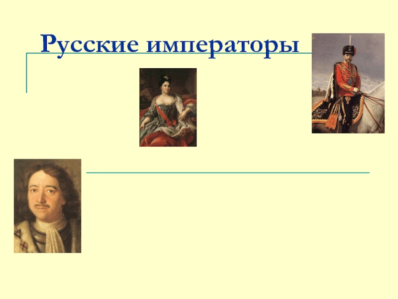 Презентация Русские императоры