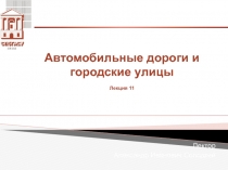Автомобильные дороги и городские улицы 11