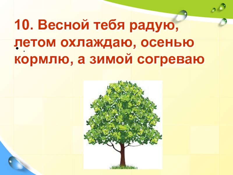 Осенью веселит летом. Летом холодит. Летом холодит зимой согревает. Весной веселит, осенью питает,зимой согревает ответ на загадку. Загадки для детей 1 класса с ответами весной веселит летом холодит.