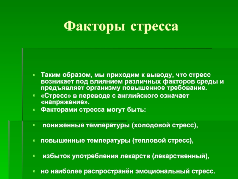 Приходили к выводу. Факторы стресса. Факторы стрессоустойчивости. Стресс и факторы стресса. Факторы влияющие на уровень стресса.