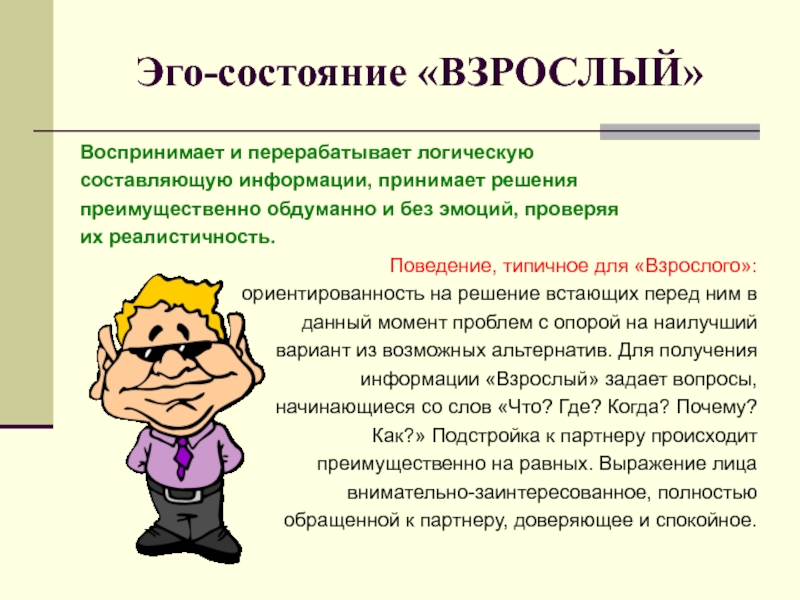 Состояние взрослого. Эго состояния Берн. Берн эго состояние родитель. Эго состояния по Берну взрослый. Эго состояние ребенка по Берну.