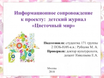 Информационное сопровождение к проекту: детский журнал Цветочный