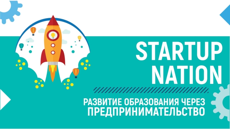 Презентация Startupbolashak  ЗКАТУ 30 янв
