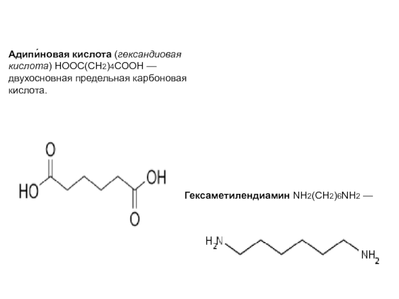 Формула адипиновой кислоты. Адипиновая кислота p2o5. Дихлорангидрид адипиновой кислоты. Адипиновая кислота структура. Адипиновая кислота + o2.