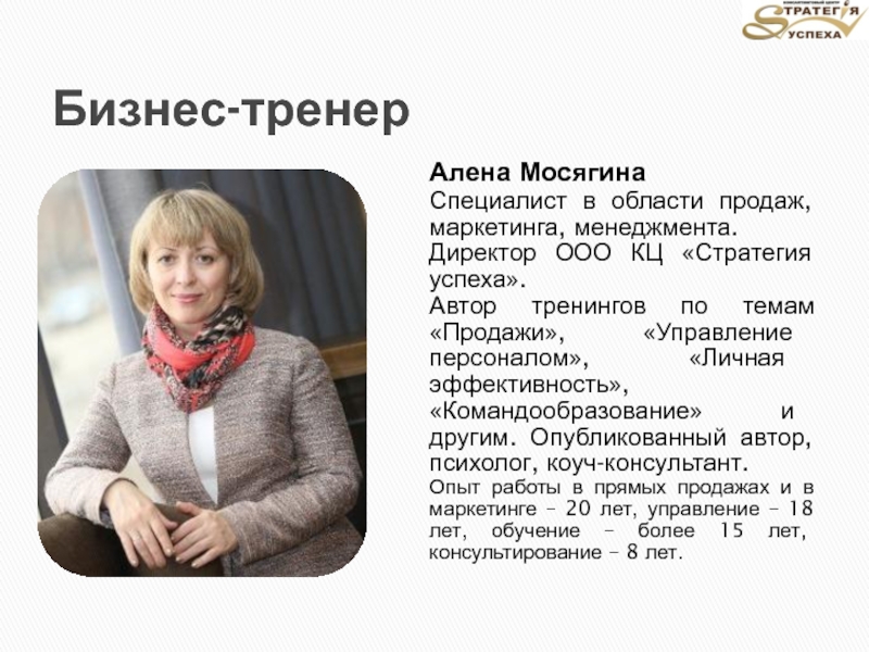 Успех авторы. Алена Мосягина. Бизнес тренер алёна. Мосягина Алена Юрьевна. Алена Мосягина Иркутск.