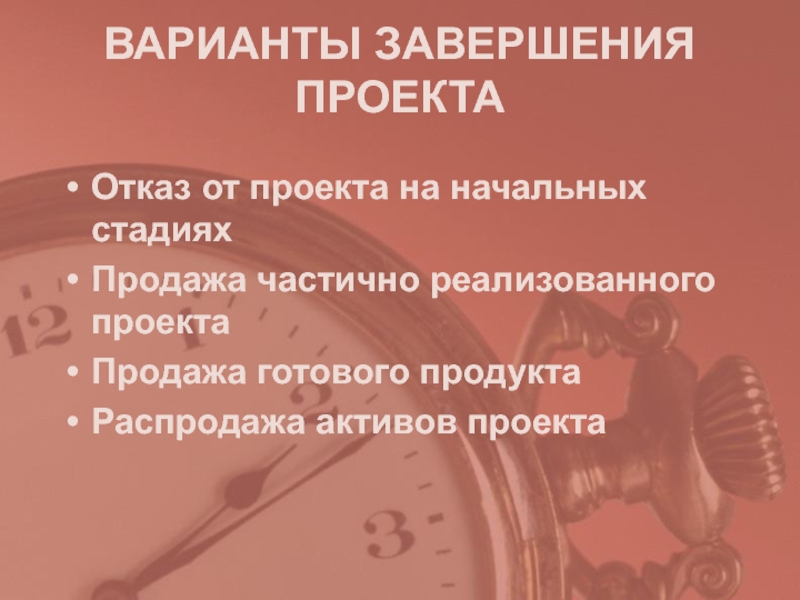 Варианты завершения проекта