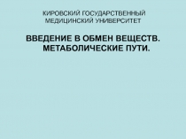 КИРОВСКИЙ ГОСУДАРСТВЕННЫЙ МЕДИЦИНСКИЙ УНИВЕРСИТЕТ