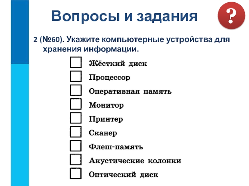 Вопросы хранения информации. Компьютерные устройства для хранения информации. Укажите устройства хранения информации. Укажи компьютерные устройства для хранения информации. Информатика укажите компьютерные устройства для хранения информации.